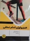 کینزیولوژی اندام تحتانی