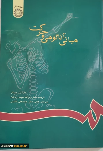 مبانی اناتومی و حرکت
