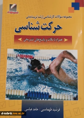 مجموعه سوالات کارشناسی ارشد تربیت بدنی