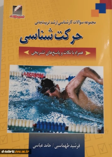 مجموعه سوالات کارشناسی ارشد تربیت بدنی