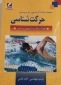 مجموعه سوالات کارشناسی ارشد تربیت بدنی