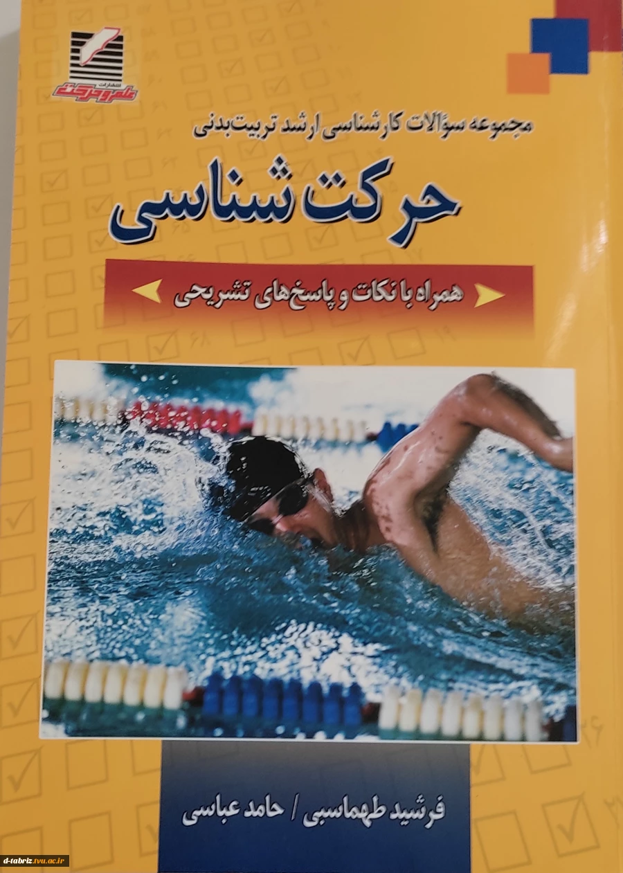 مجموعه سوالات کارشناسی ارشد تربیت بدنی 2
