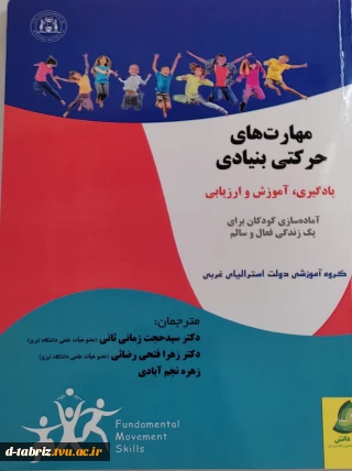 مهارت های حرکتی بنیادی :یادگیری .اموزش و ارزیابی :اماده سازی کودکان برای یک زندگی فعال و سالم