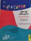 مهارت های حرکتی بنیادی :یادگیری .اموزش و ارزیابی :اماده سازی کودکان برای یک زندگی فعال و سالم