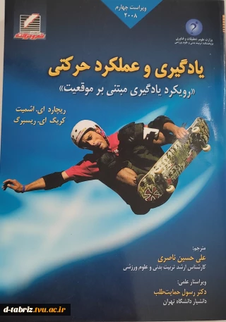 یادگیری و عملکرد حرکتی (رویکرد یادگیری مبتنی برموقعیت)