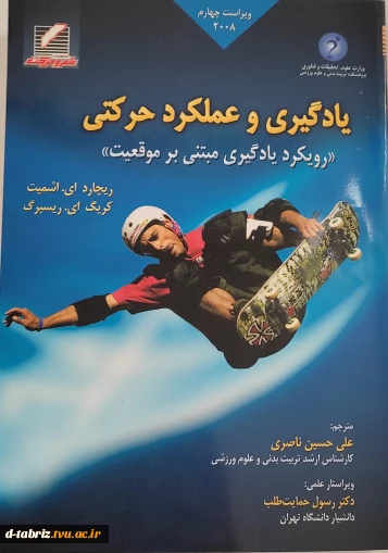 یادگیری و عملکرد حرکتی (رویکرد یادگیری مبتنی برموقعیت)