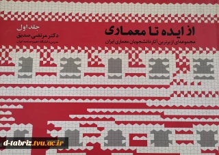کتاب از ایده تا معماری (جلد اول)