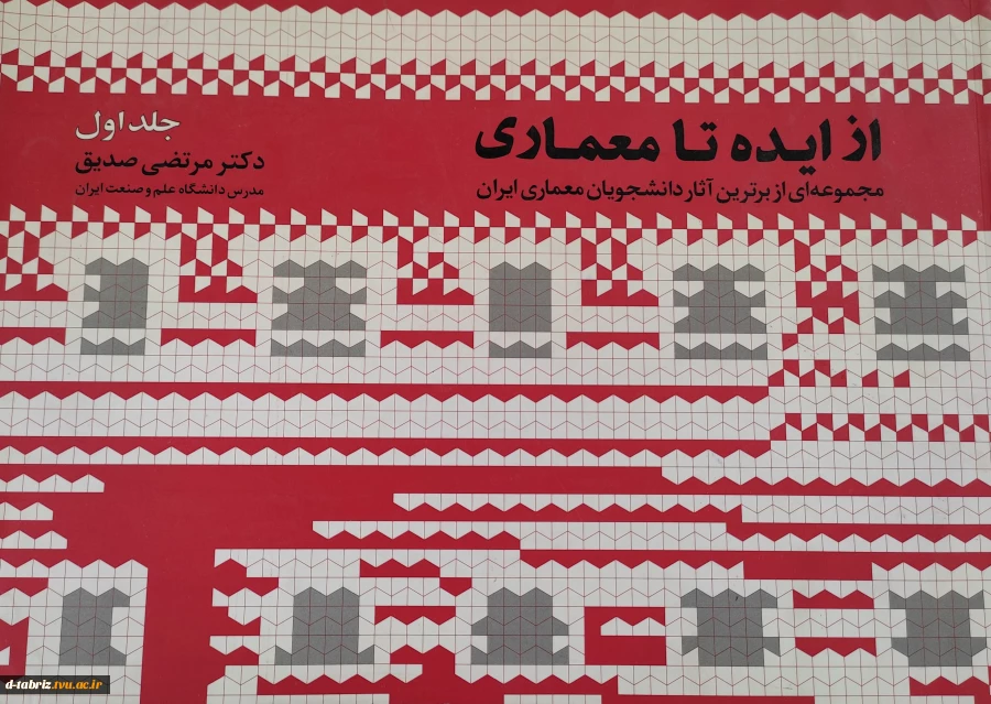 کتاب از ایده تا معماری (جلد اول) 2