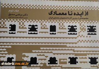کتاب از ایده تا معماری جلد دوم