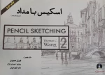 اسکیس با مداد 2
