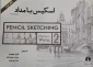 اسکیس با مداد