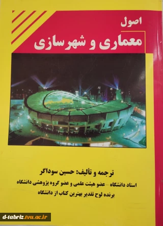 کتاب اصول معماری و شهرسازی