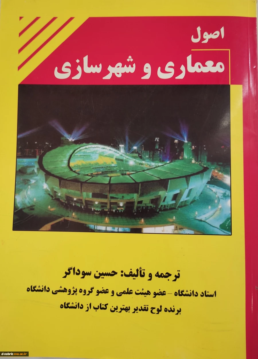 کتاب اصول معماری و شهرسازی 2