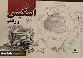 آموزش اسکیس و راندو