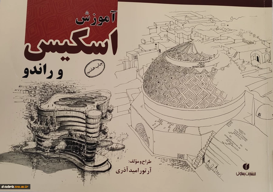 آموزش اسکیس و راندو 2