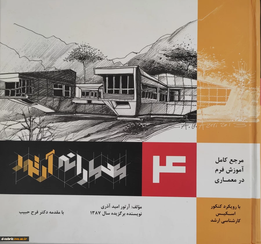 اموزش فرم در معماری(جلد4)معمارانه آرتور 2