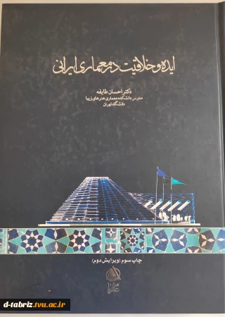 کتاب ایده و خلاقیت در معماری ایرانی