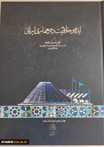 کتاب ایده و خلاقیت در معماری ایرانی