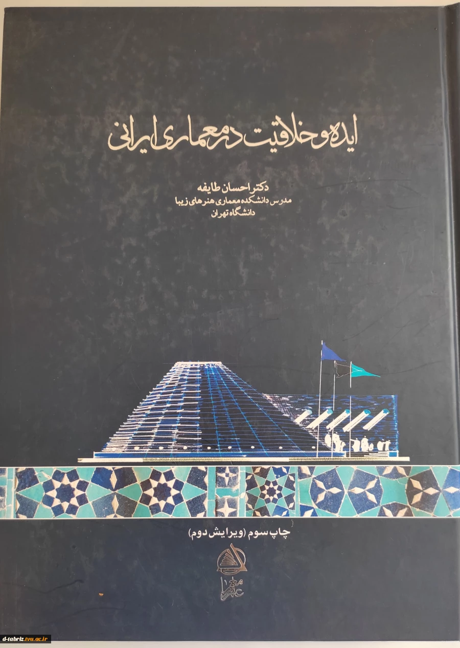 کتاب ایده و خلاقیت در معماری ایرانی 2