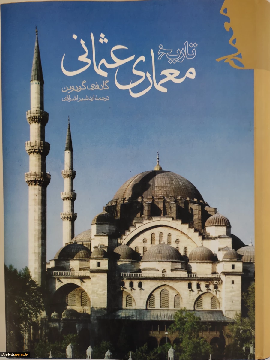 کتاب تاریخ معماری عثمانی 2