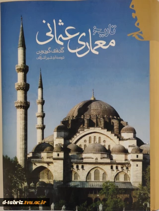 کتاب تاریخ معماری عثمانی