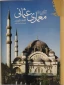 کتاب تاریخ معماری عثمانی