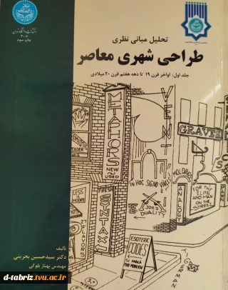 کتاب تحلیل مبانی نظری طراحی شهری معاصر
