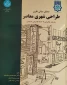 کتاب تحلیل مبانی نظری طراحی شهری معاصر
