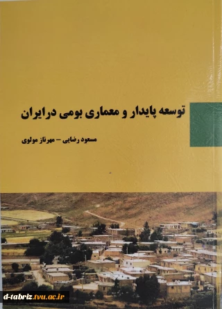 توسعه پایدار و معماری بومی در ایران