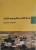 توسعه پایدار و معماری بومی در ایران 2