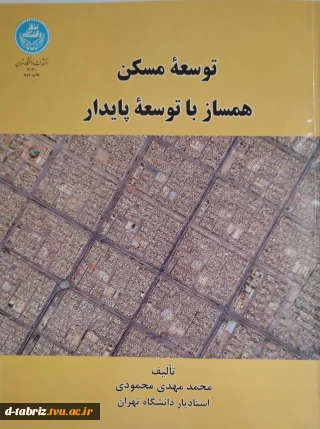 توسعه مسکن همساز با توسعه پایدار