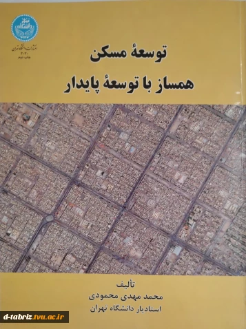 توسعه مسکن همساز با توسعه پایدار
