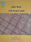 توسعه مسکن همساز با توسعه پایدار