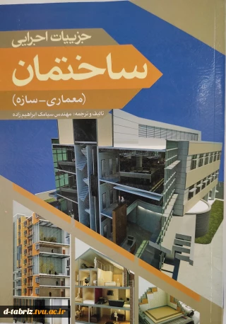کتاب جزییات اجرایی ساختمان(معماری-سازه)