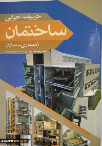 کتاب جزییات اجرایی ساختمان(معماری-سازه)