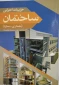 کتاب جزییات اجرایی ساختمان(معماری-سازه)