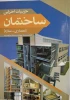 کتاب جزییات اجرایی ساختمان(معماری-سازه) 2