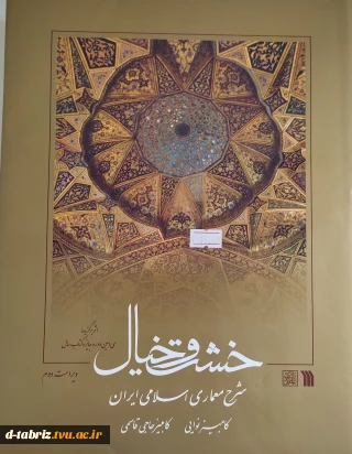 کتاب خشت و خیال