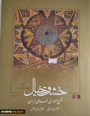 کتاب خشت و خیال