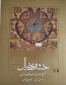 کتاب خشت و خیال