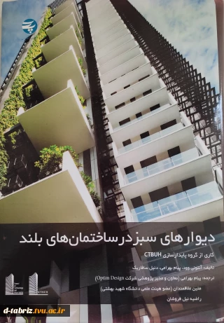 دیوار های سبز در ساختمان های بلند