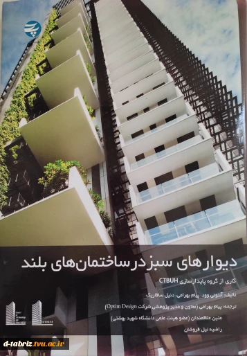 دیوار های سبز در ساختمان های بلند