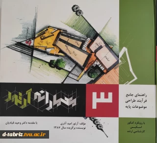 راهنمای جامع فرآیند طراحی موضوعات پایه(جلد3)معمارانه آرتور