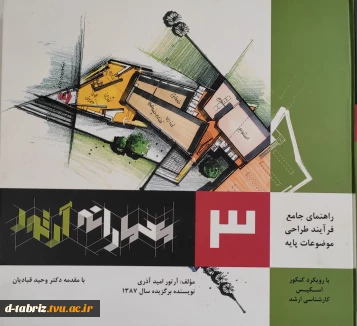 راهنمای جامع فرآیند طراحی موضوعات پایه(جلد3)معمارانه آرتور
