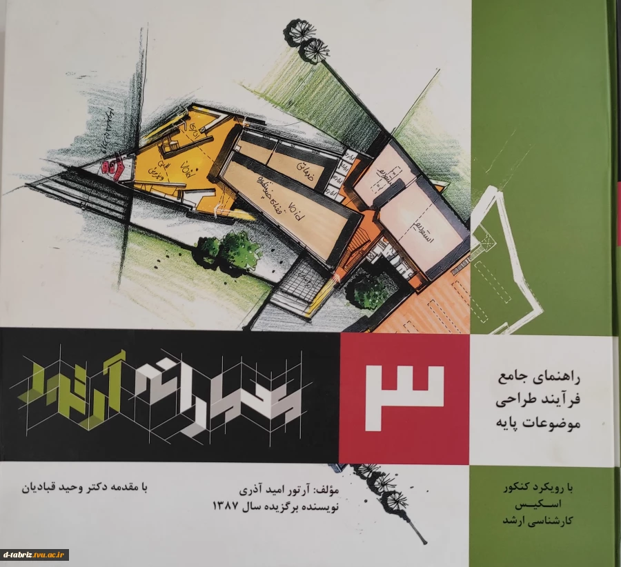 راهنمای جامع فرآیند طراحی موضوعات پایه(جلد3)معمارانه آرتور 2
