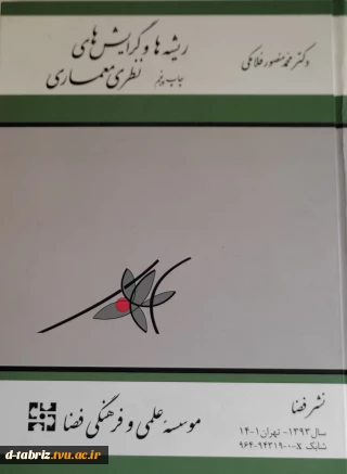 کتاب ریشه ها و گرایش های نظری معماری