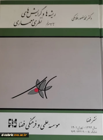 کتاب ریشه ها و گرایش های نظری معماری