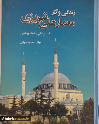 کتاب زندگی و آثار معمارعلی تبریزی