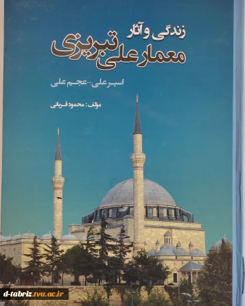 کتاب زندگی و آثار معمارعلی تبریزی