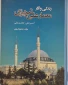 کتاب زندگی و آثار معمارعلی تبریزی